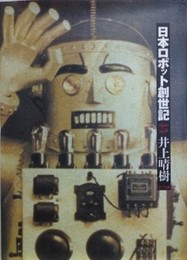日本ロボット戦争記　1920～1938