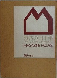 創造の四十年　マガジンハウスのあゆみ