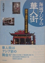 海域アジアの華人街（チャイナタウン）　移民と植民による都市形成