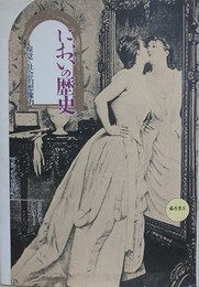 においの歴史　嗅覚と社会的想像力
