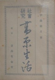 社会研究　高原生活