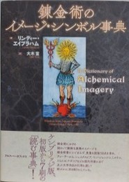 錬金術のイメージ・シンボル事典