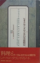 レオナルド・ダ・ヴィンチの空想厨房
