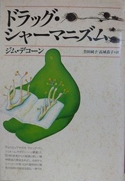 ドラッグ・シャーマニズム