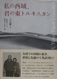 私の西域、君の東トルキスタン