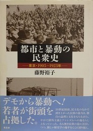 都市と暴動の民衆史　東京・1905-1923年