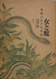 女と蛇　表徴の江戸文学誌