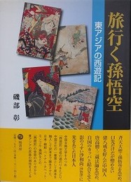 旅行く孫悟空　（東アジアの西遊記）