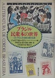 ブラジル民衆本の世界　コルデルにみる詩と歌の伝承