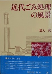 近代ごみ処理の風景