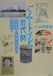 ごみとトイレの近代誌　絵葉書と新聞広告から読み解く