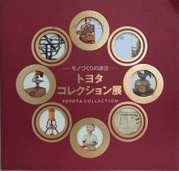 図録　モノづくりの源流　トヨタコレクション展　TOＹOTA COLLECTION