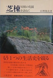 芝棟　屋根の花園を訪ねて