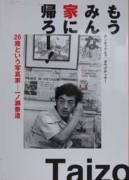 もうみんな家に帰ろー！　26歳という写真家 一ノ瀬泰造