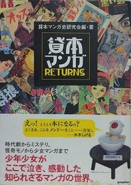 貸本マンガRETURNS