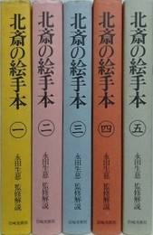 北斎の絵手本　全5冊揃