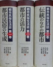 都市民俗生活誌　全3巻揃　（①都市民俗の生成/②都市の活力/③伝統のなかの都市）
