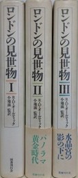 ロンドンの見世物　全3冊揃