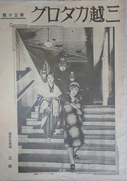 三越カタログ 第50号　（小紋、模様銘仙、友禅、縞銘仙ほか）