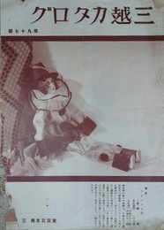 三越カタログ 第97号　（模様銘仙、秩父銘仙、更紗木キャラコほか）