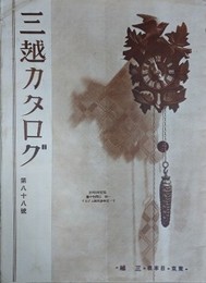 三越カタログ 第88号　（新巻鮭、数の子、神棚、メルトンモーニングほか）