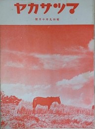 マツサカヤ　昭和9年10月号