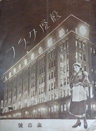 松屋グラフ　昭和7年歳暮号　（金紗小紋、名古屋帯、裏地と風呂敷ほか）