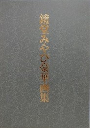 鏡堂みやび豪華画集