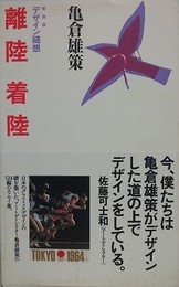 新装版　デザイン随想　離陸 着陸