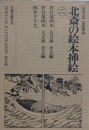 北斎の絵本挿絵 2