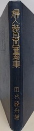 婦人装身具図案集