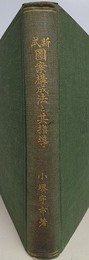 新式図案構成法と其指導