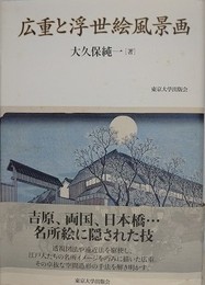 広重と浮世絵風景画