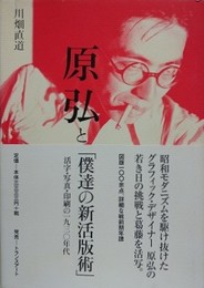 原弘と「僕達の新活版術」活字・写真・印刷の一九三〇年代