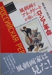 風刺画とアネクドートが描いたロシア革命