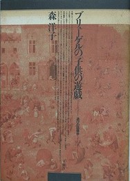 ブリューゲルの「子供の遊戯」