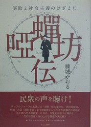 唖蝉坊伝　演歌と社会主義のはざまに