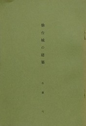 仙台城の建築