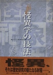 怪異学の技法