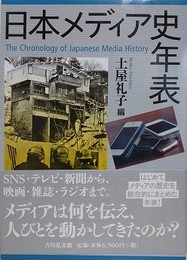 日本メディア史年表