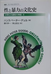 性と暴力の文化史　新装版 　（文明化の過程の神話 3） 