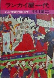 ランカイ屋一代　わが博覧会100年史　【除籍本】