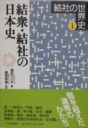 結衆・結社の日本史　（結社の世界史 1）