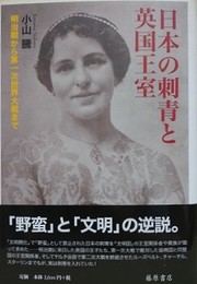 日本の刺青と英国王室　明治期から第一次世界大戦まで