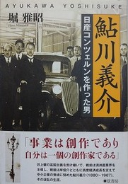 鮎川義介　日産コンツェルンを作った男