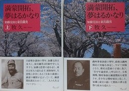 満蒙開拓、夢はるかなり　加藤完治と東宮鐵男