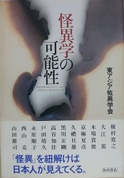怪異学の可能性