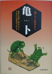 亀卜　歴史の地層に秘められたうらないの技をほりおこす
