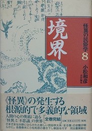 怪異の民俗学 8　境界