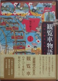 観覧車物語　110年の歴史をめぐる